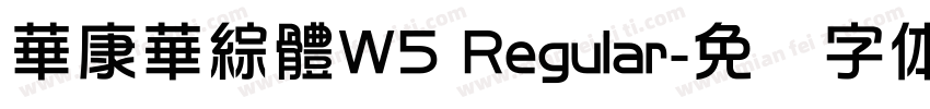 華康華綜體W5 Regular字体转换